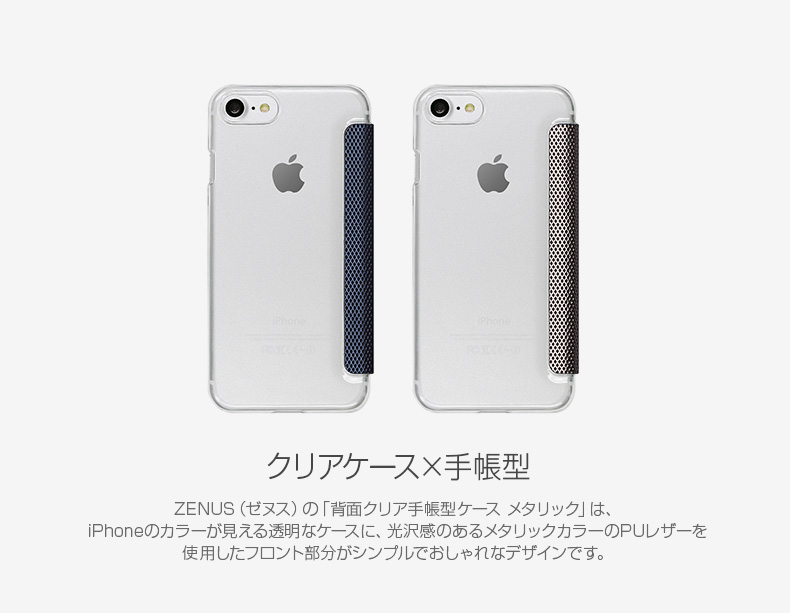 Iphone Se 第2世代 Se2 ケース Iphone 8 7ケース 背面クリア手帳型ケース Zenus Metallic ゼヌス メタリック アイフォン カバー Mycaseshop 通販