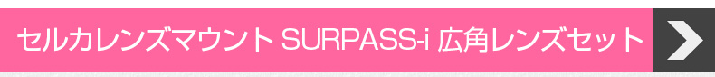 商品詳細-セルカレンズマウント SURPASS-i 広角レンズセット