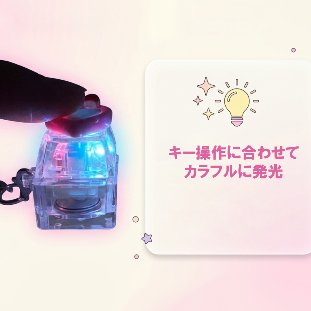 キー操作に合わせてカラフルに発光