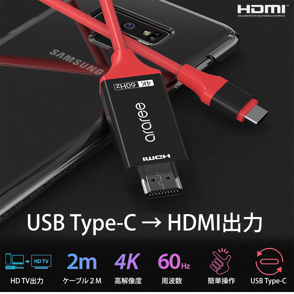 Usb Type C Hdmi ケーブル 2m スマホからtvへ 変換ケーブル 公式サイト Araree アラリー