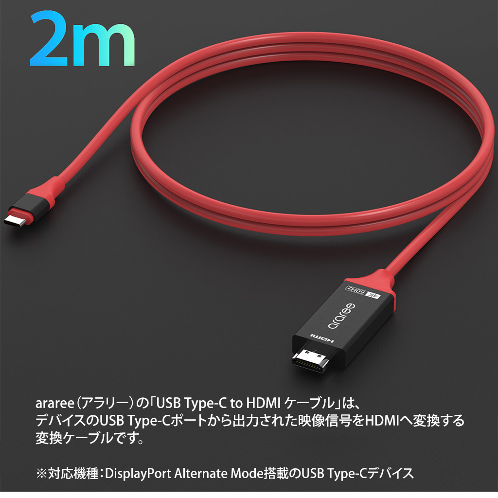 Usb Type C Hdmi ケーブル 2m スマホからtvへ 変換ケーブル 公式サイト Araree アラリー