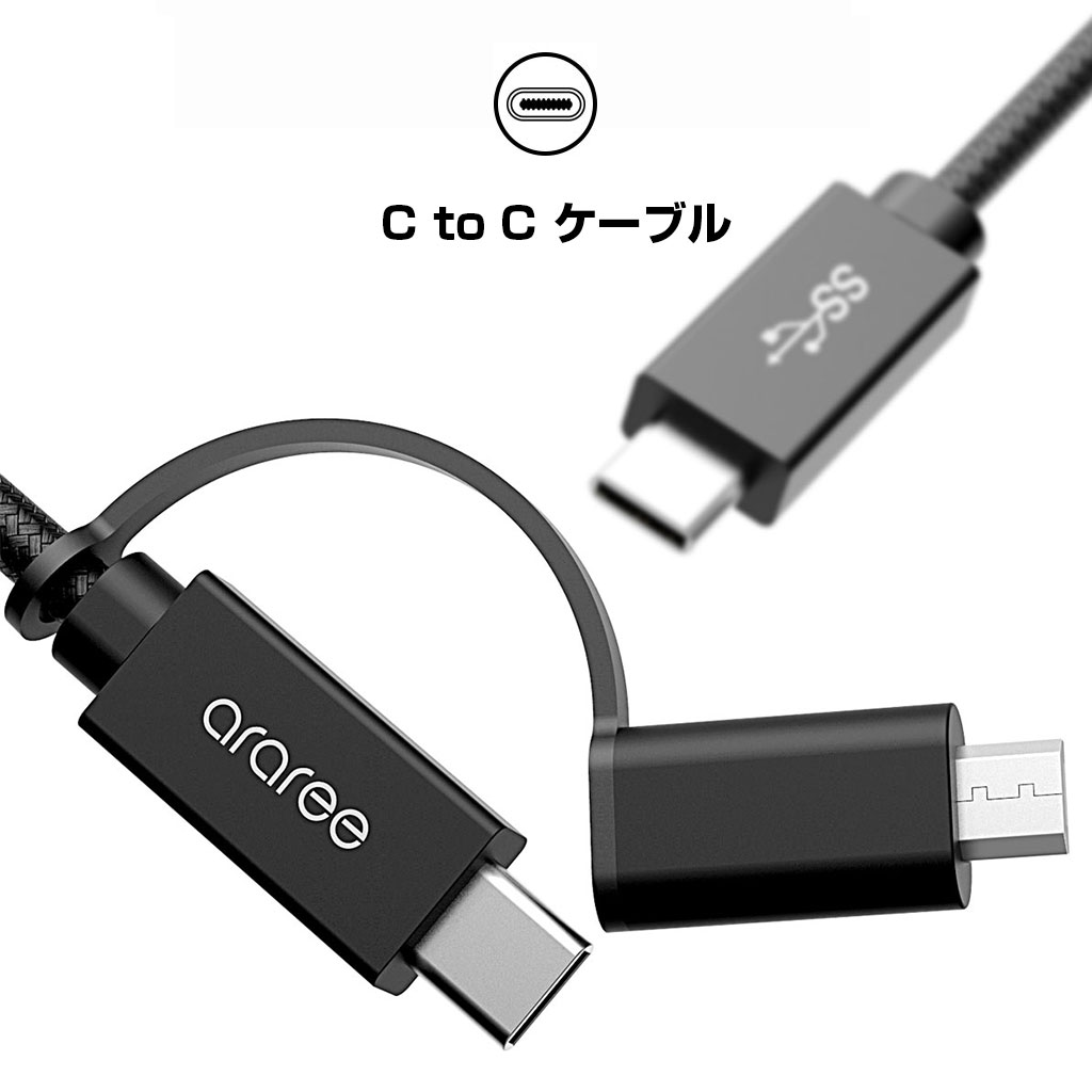 便利な2in1ケーブル（マイクロUSB変換アダプタ、CtoCケーブル）