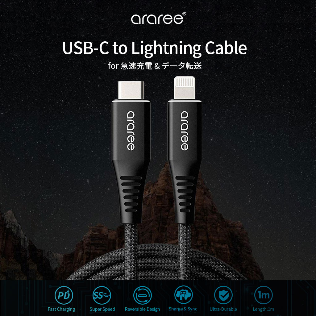 araree USB-C to Lightning ケーブル MFi認証取得 1M （アラリー ライトニング ケーブル） 急速充電＆同期 PD対応  高速なデータ転送 SuperSpeedモード対応 高耐久性【MyCaseShop 通販】