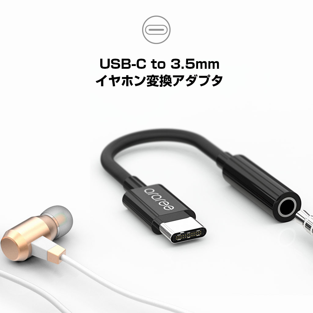 USB-C to 3.5mm イヤホン変換アダプタ