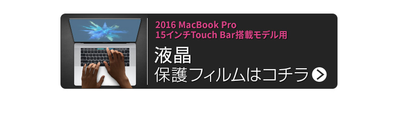 商品詳細-2016MacBookPro13インチフィルム