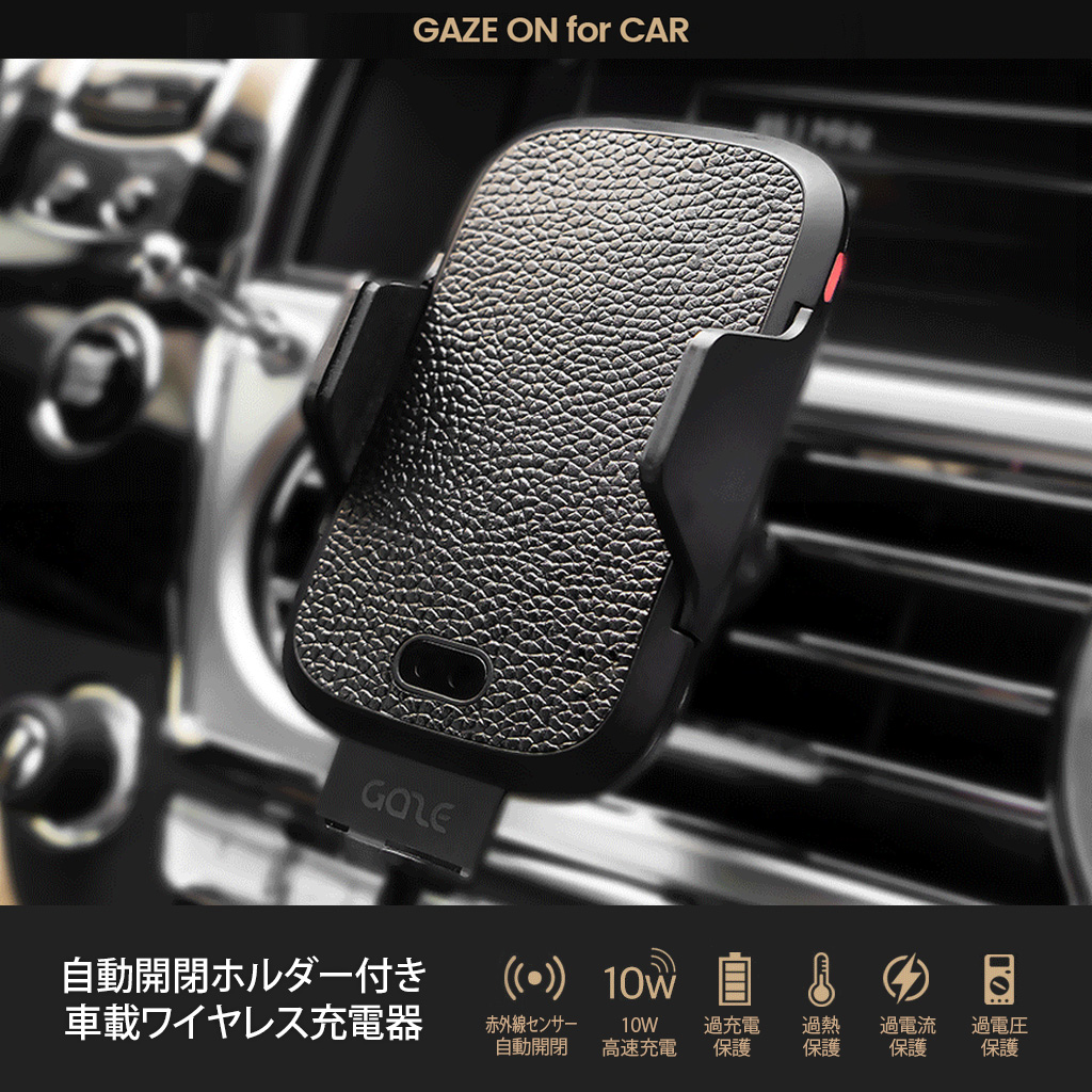 自動ホルダー付きGAZEON for CAR車載ワイヤレス充電器