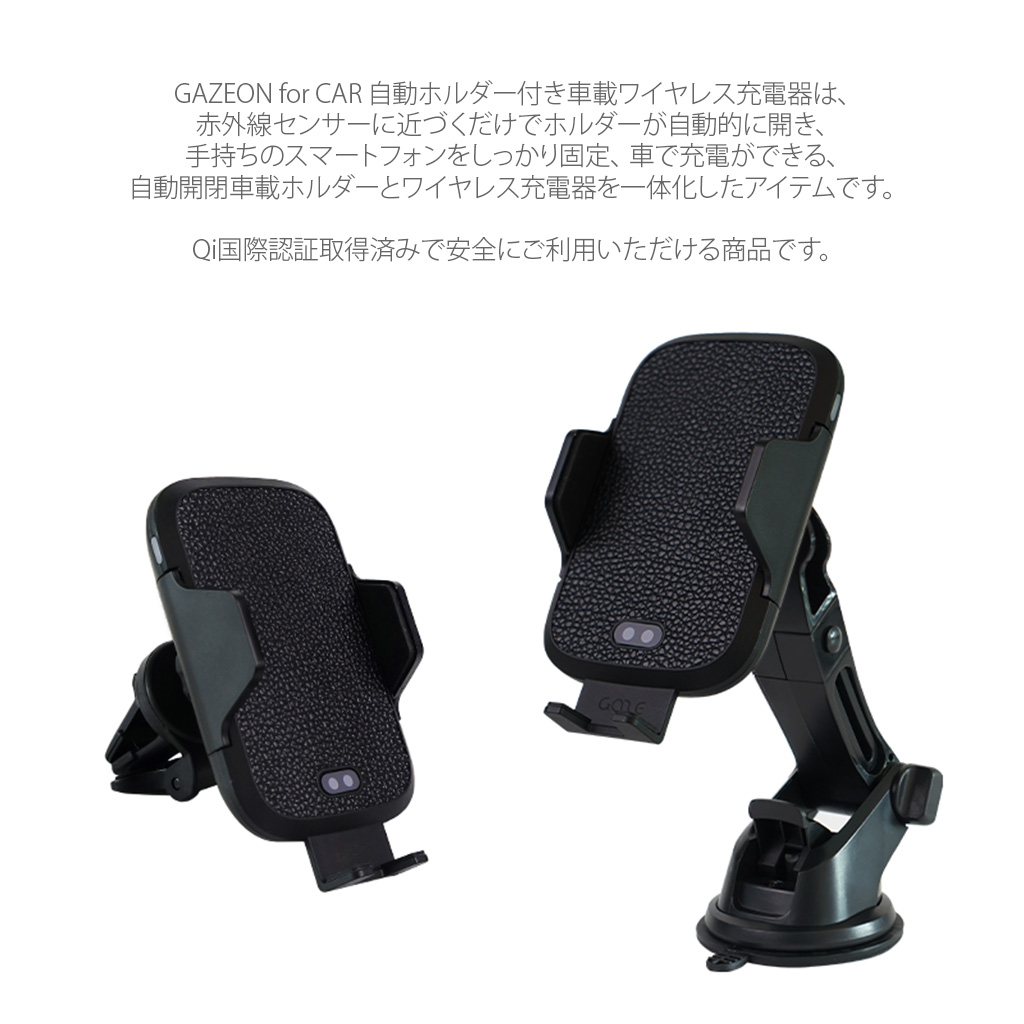 車載ワイヤレス充電 赤外線センサー Gazeon For Car 自動ホルダー付き 車載ワイヤレス充電器 エアコン吹き出し口取付 置くだけ充電 スマホ多機種対応 Mycaseshop 通販