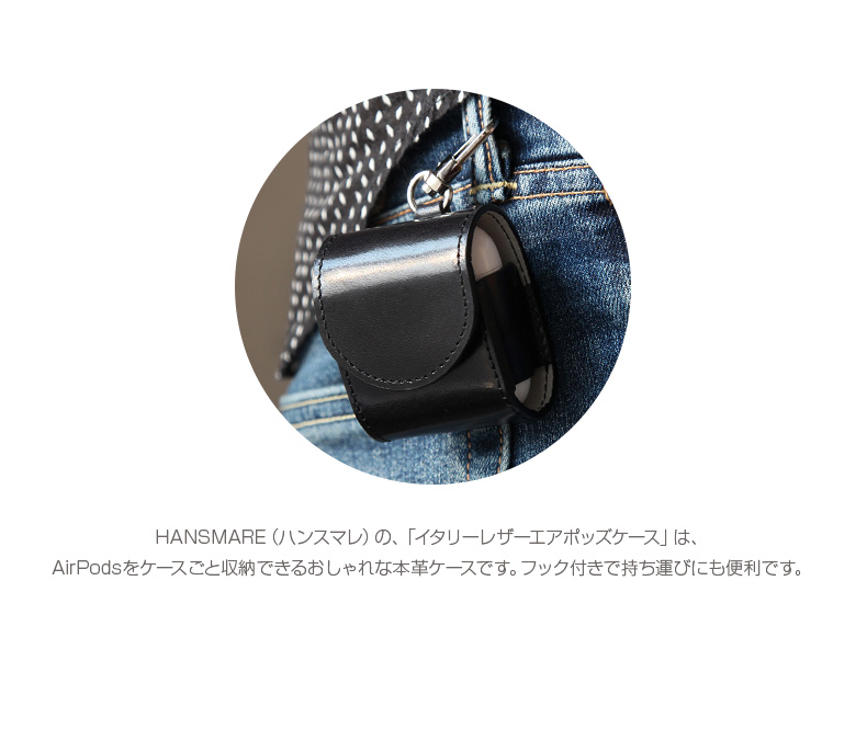 HANSMARE(ハンスマレ) AirPods ケース カバー 本革 HANSMARE HANSMARE(ハンスマレ) AirPods ケース カバー 本革 HANSMARE