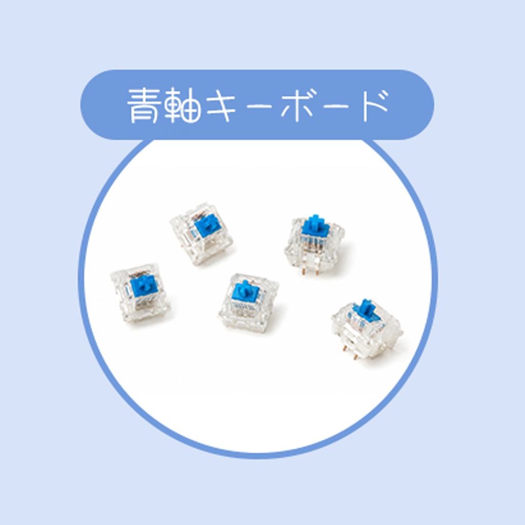メカニカルスイッチを採用