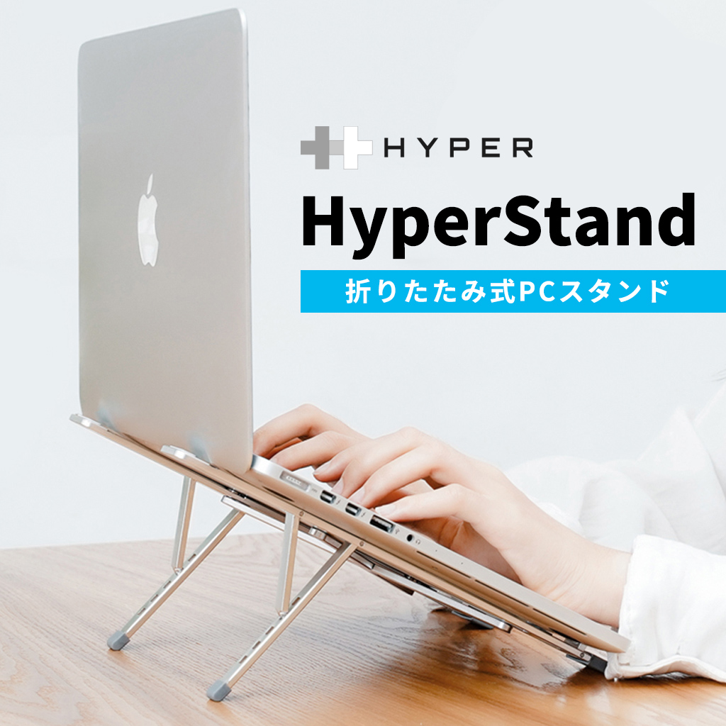 Hyper 折りたたみ ノートパソコンスタンド HyperStand PCスタンド - 【公式サイト】HYPER（ハイパー）