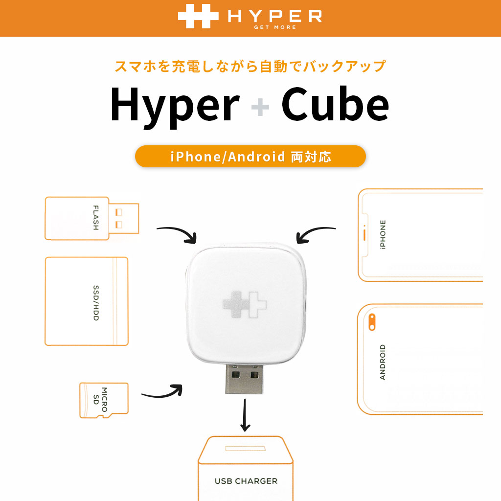 Hyper Ios Android 自動バックアップ用リーダ Hyper Cube ハイパープラスキューブ 充電しながらバックアップ Micro Sd Usbメモリ Ssd Hddに対応 Pc不要 Iphone Ipad 対応 Mycaseshop 通販