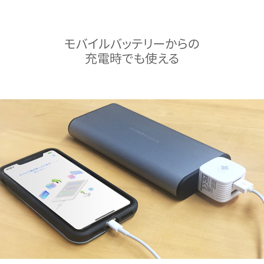 モバイルバッテリーからの充電時でも使える