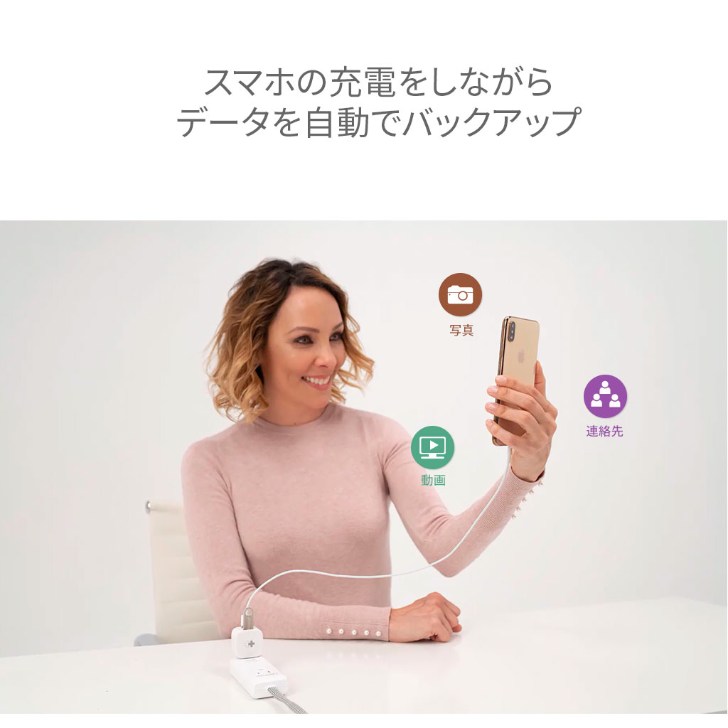 スマホの充電をしながらデータを自動でバックアップ