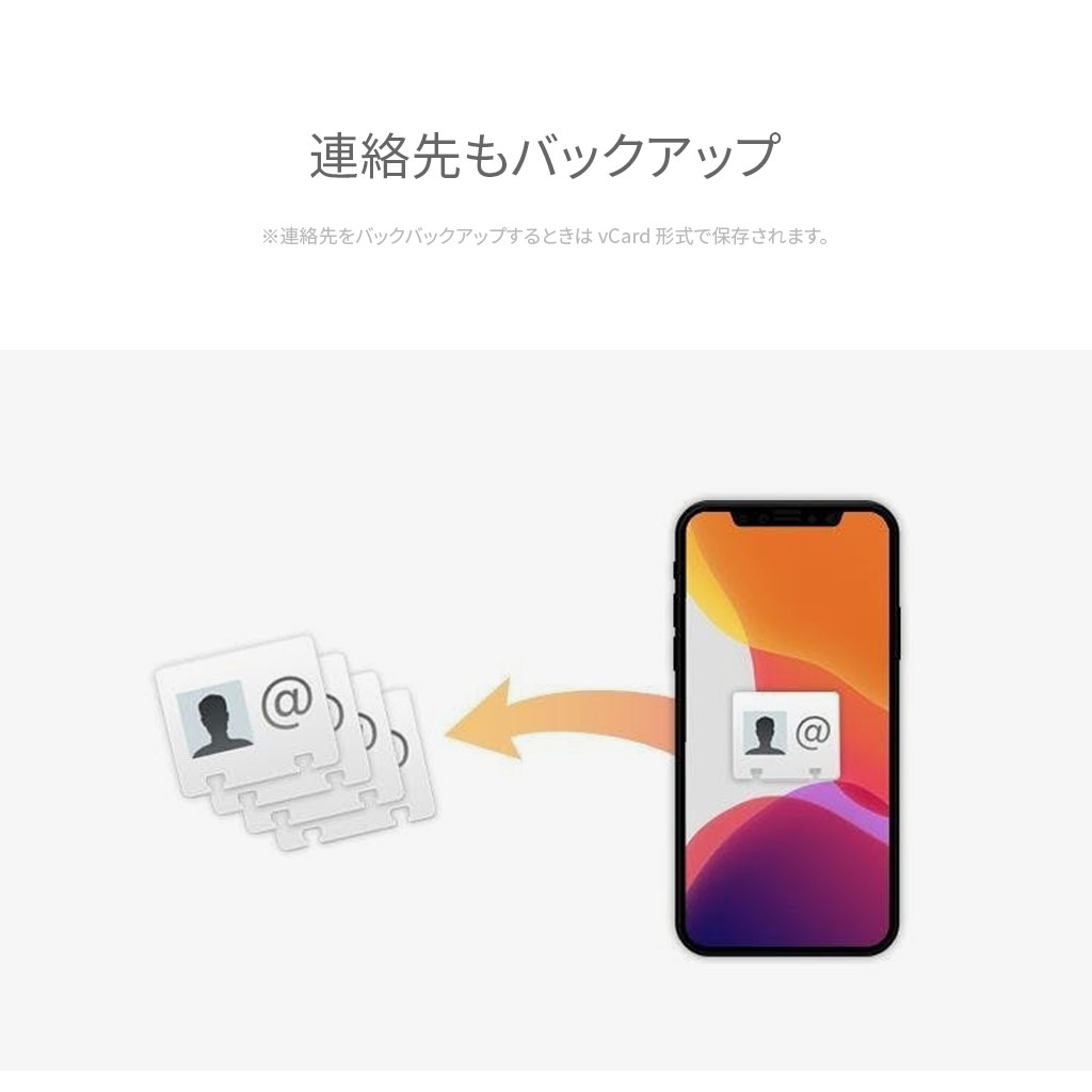 連絡先もバックアップ