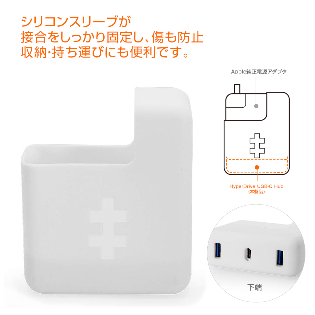 HyperDrive（ハイパードライブ） Apple 61W USB-C電源アダプタ用USB-C Hubホワイトカラーのシリコンスリーブ付き