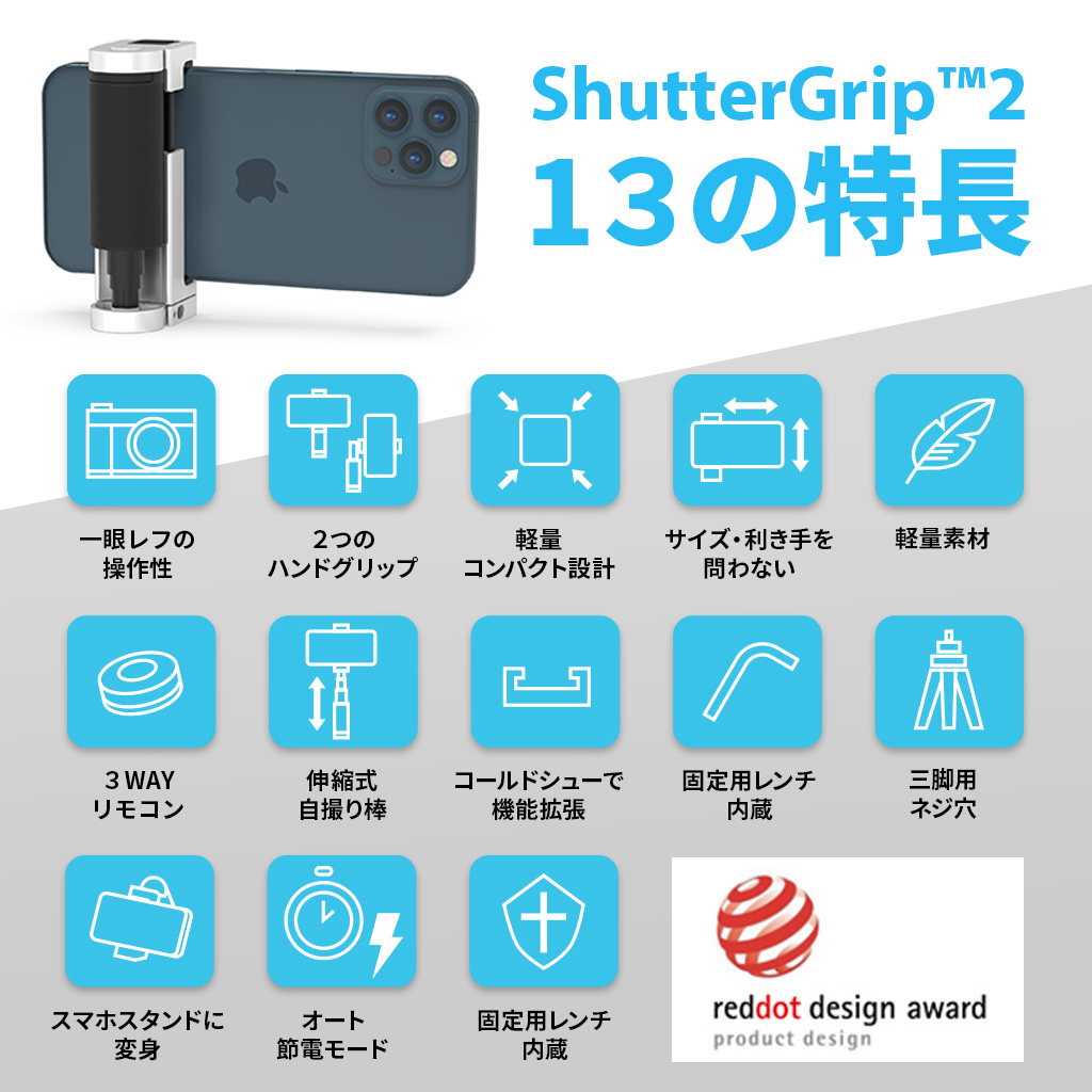スマホ用 多機能カメラグリップ ShutterGrip2 【公式サイト】JustMobile スマホ撮影用グッズ ShutterGrip