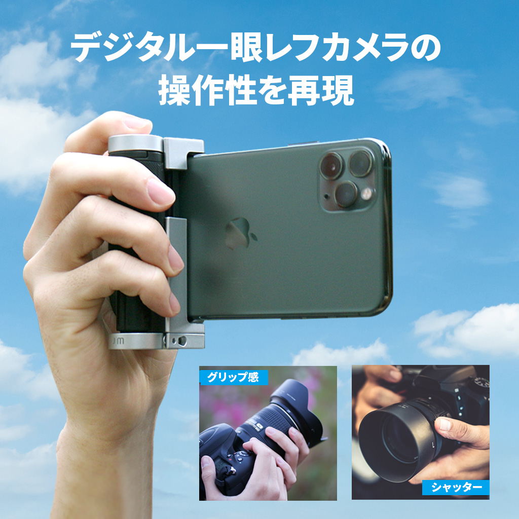 スマホ用 多機能カメラグリップ ShutterGrip2 - 【公式サイト】JustMobile スマホ撮影用グッズ ShutterGrip 2