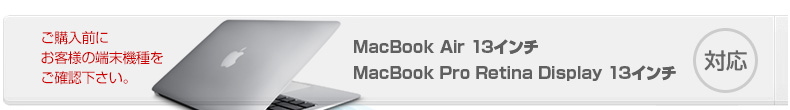 対応機種-MacBook 13インチケース
