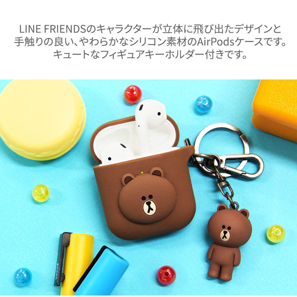 Airpods 2 ケース Linefriends Airpods用 フィギュアキーホルダー付き シリコン ケース ラインフレンズ Airpods カバー 耐衝撃保護 ソフト シリコン素材 Apple Airpods2 第2世代 収納可能 ワイヤレス充電対応 公式ライセンス商品 Mycaseshop 通販