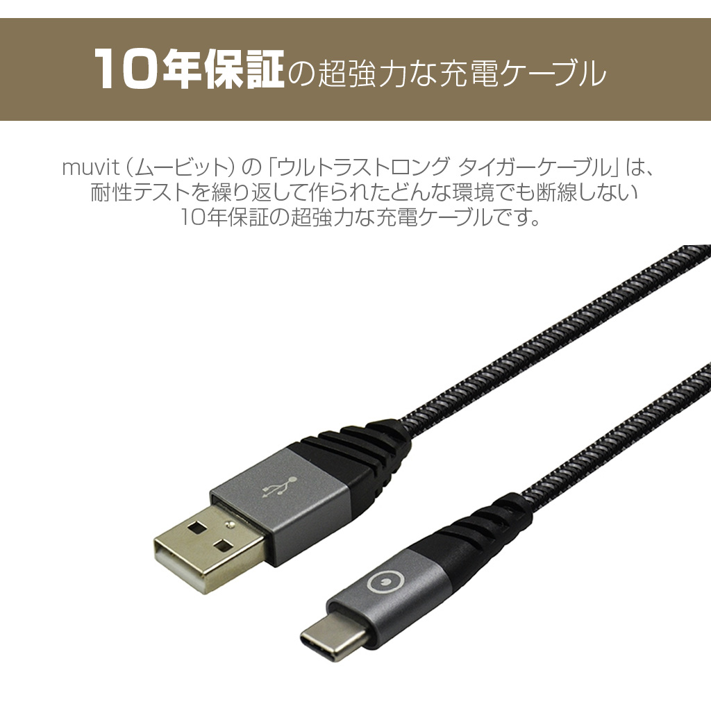 USB Type-C ケーブル muvit ULTRA STRONG TIGER CABLE Type-C 1.2m
