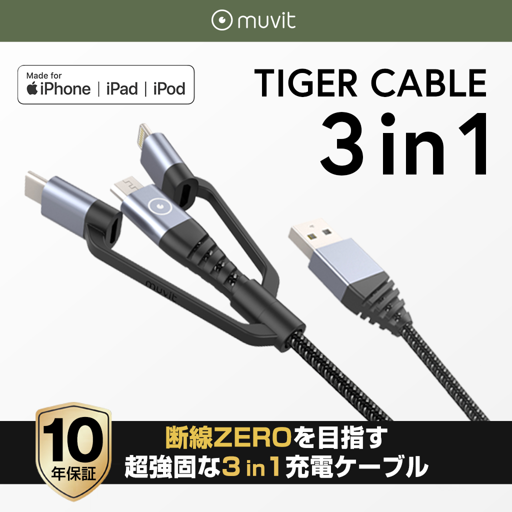 10年保証 断線しない Mfi認証 マルチケーブル Muvit Ultra Strong Tiger Cable 3in1 1 2m ムービット ウルトラストロング タイガーケーブル 3イン1 1 2メートル 充電 データ転送 対応 Micro Usb Usb C Lightning Mycaseshop 通販