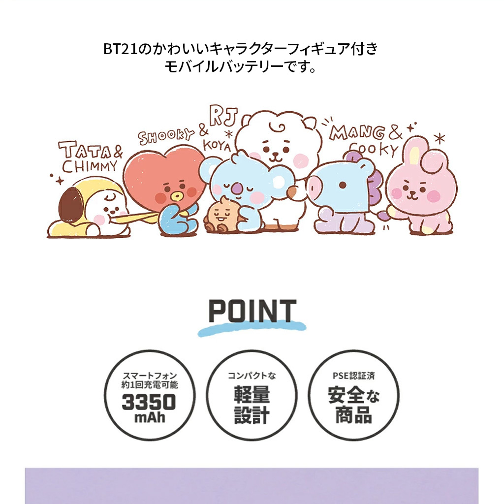 Bt21 ベビーフェイス 可愛い モバイルバッテリー 3350mah Pse認証済み フィギュア付き Iphone 1回充電 Bt21 キャラクター グッズ Mycaseshop 通販