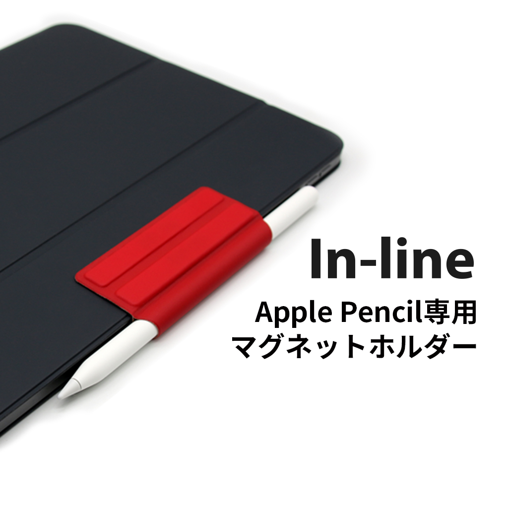 In Line Apple Pencil専用 マグネットホルダー Ipad カバーに取り付け邪魔にならない収納 第１世代 第２世代 アップル ペンシル ホルダー 紛失防止 Mycaseshop 通販