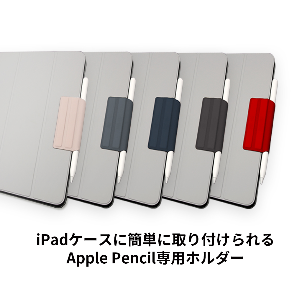 iPadケースに簡単に取り付けて使えるApple Pencil専用ホルダー