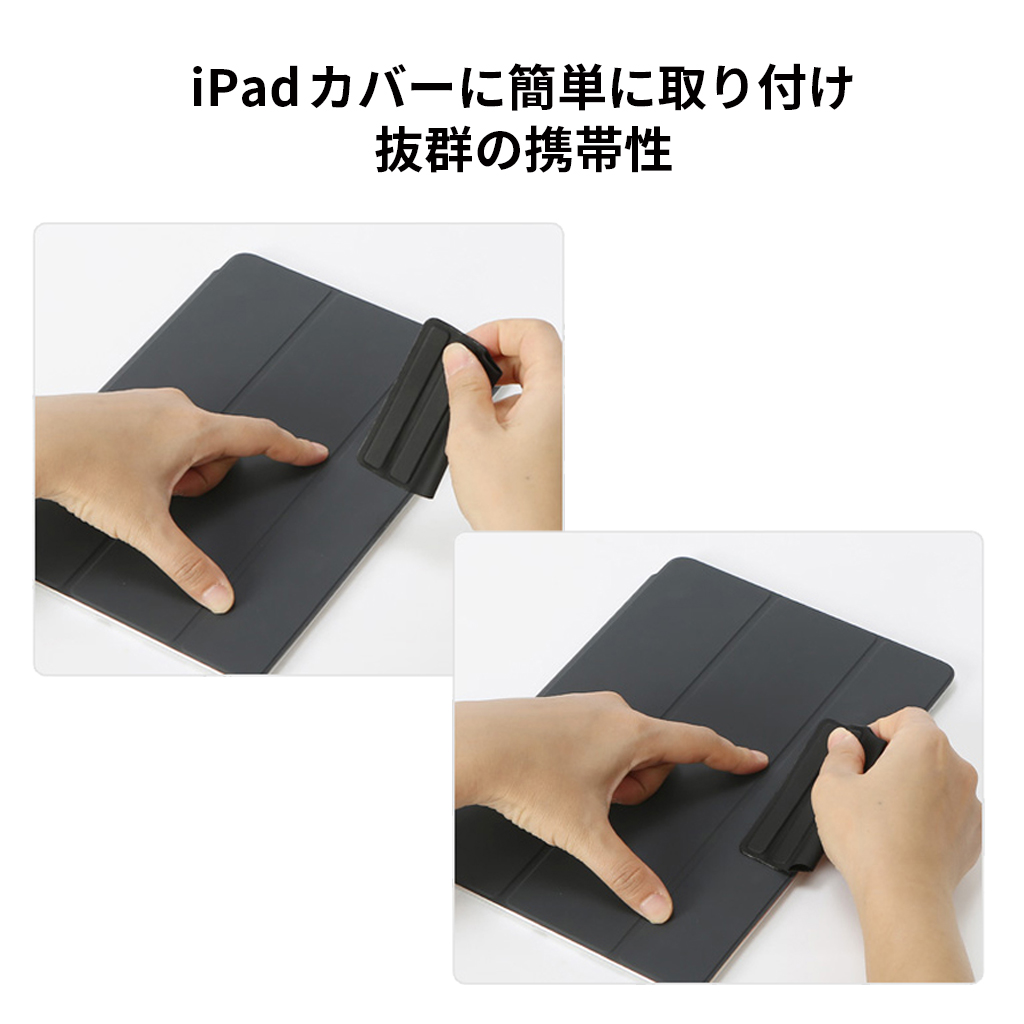 iPad カバーに簡単に取り付け、抜群の携帯性