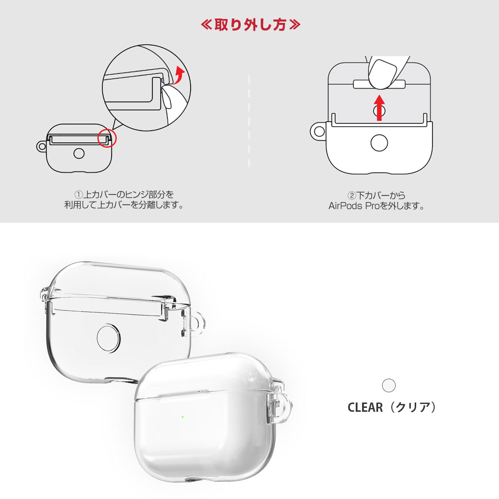 AirPods Pro ハードクリアケース Nu:kin取り外し方