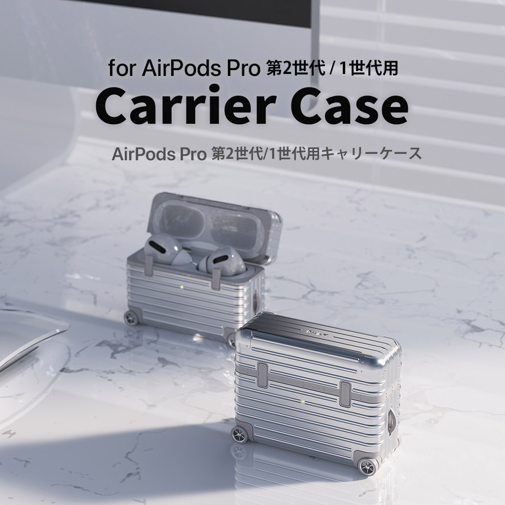 キャリーケース【AirPods Pro (第2世代/第1世代）】 - 【公式サイト