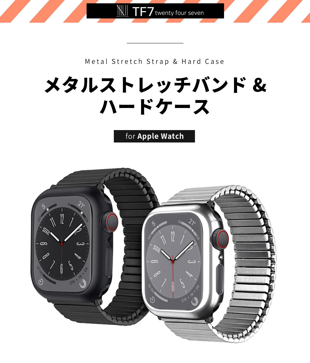 TF7 アップルウォッチ バンド ケース付き [1秒で着脱可能 蛇腹ベルト 