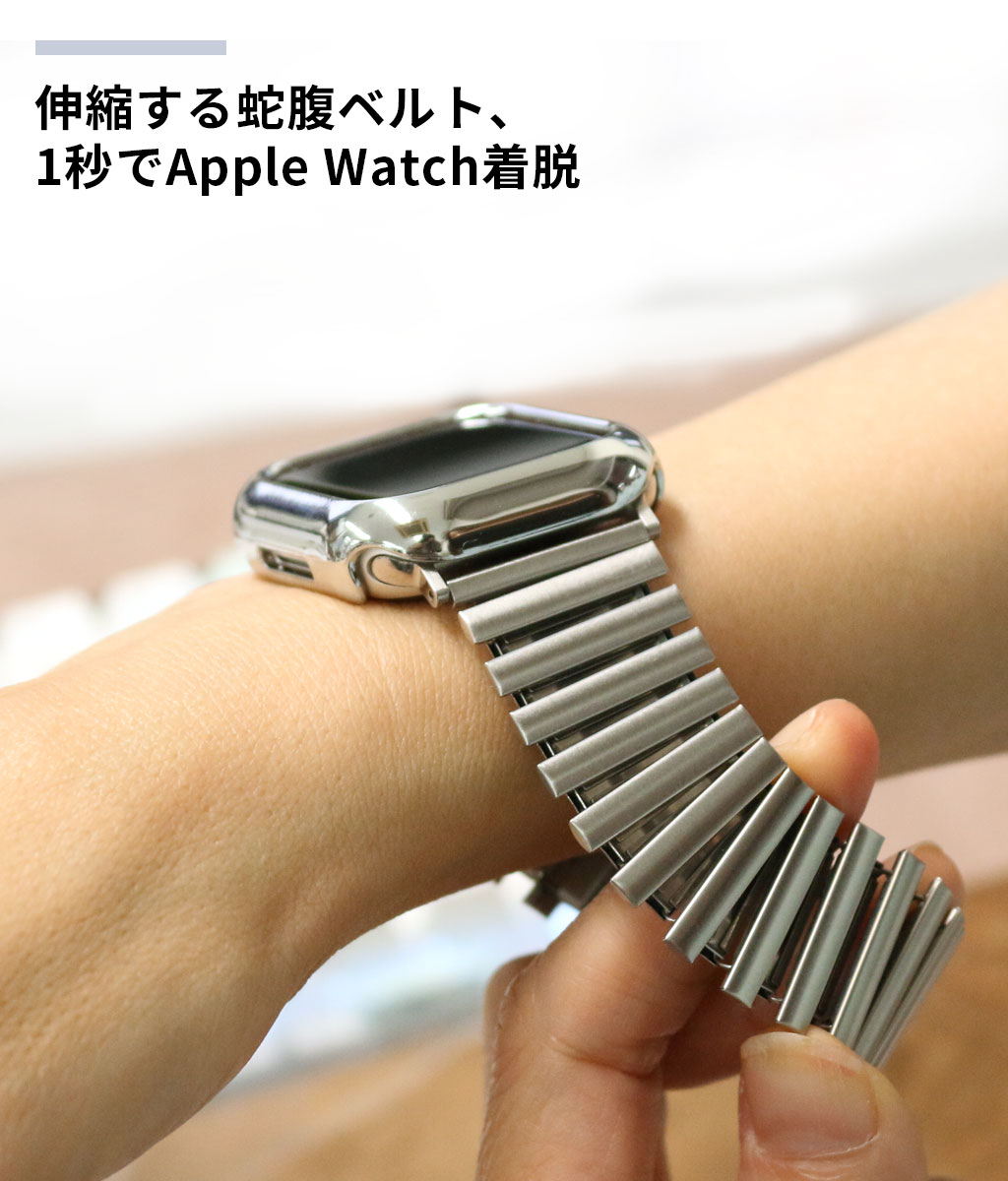 TF7 アップルウォッチ バンド ケース付き [1秒で着脱可能 蛇腹ベルト 