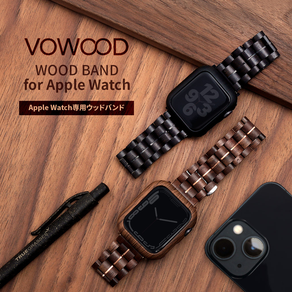 Apple Watch 木製バンド VOWOOD 天然木バンド 黒檀 ウォルナット