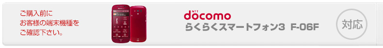 対応奇襲ドコモらくらくスマートフォン3  F-06F