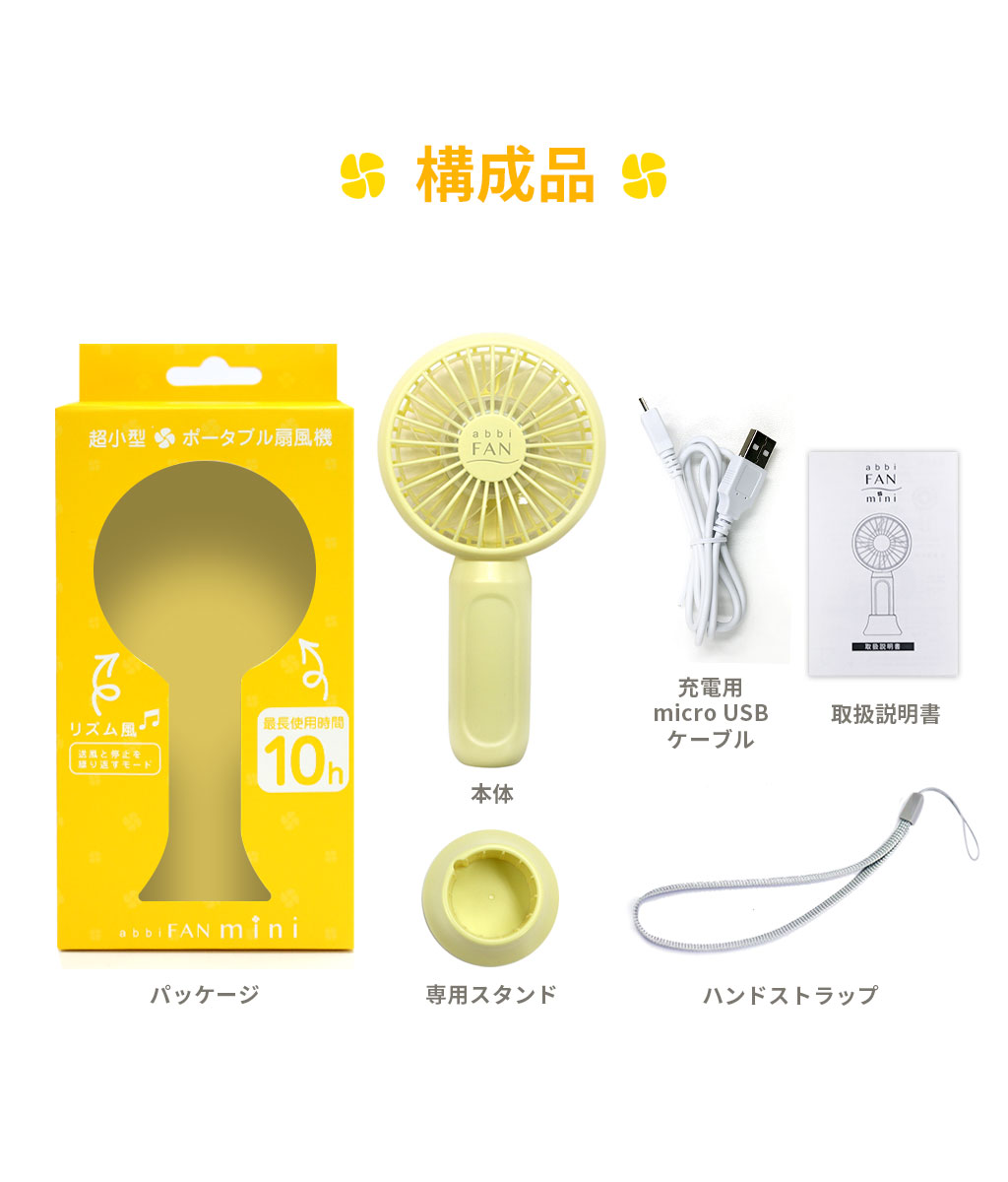 abbi Fan mini 超小型ポータブル扇風機構成品