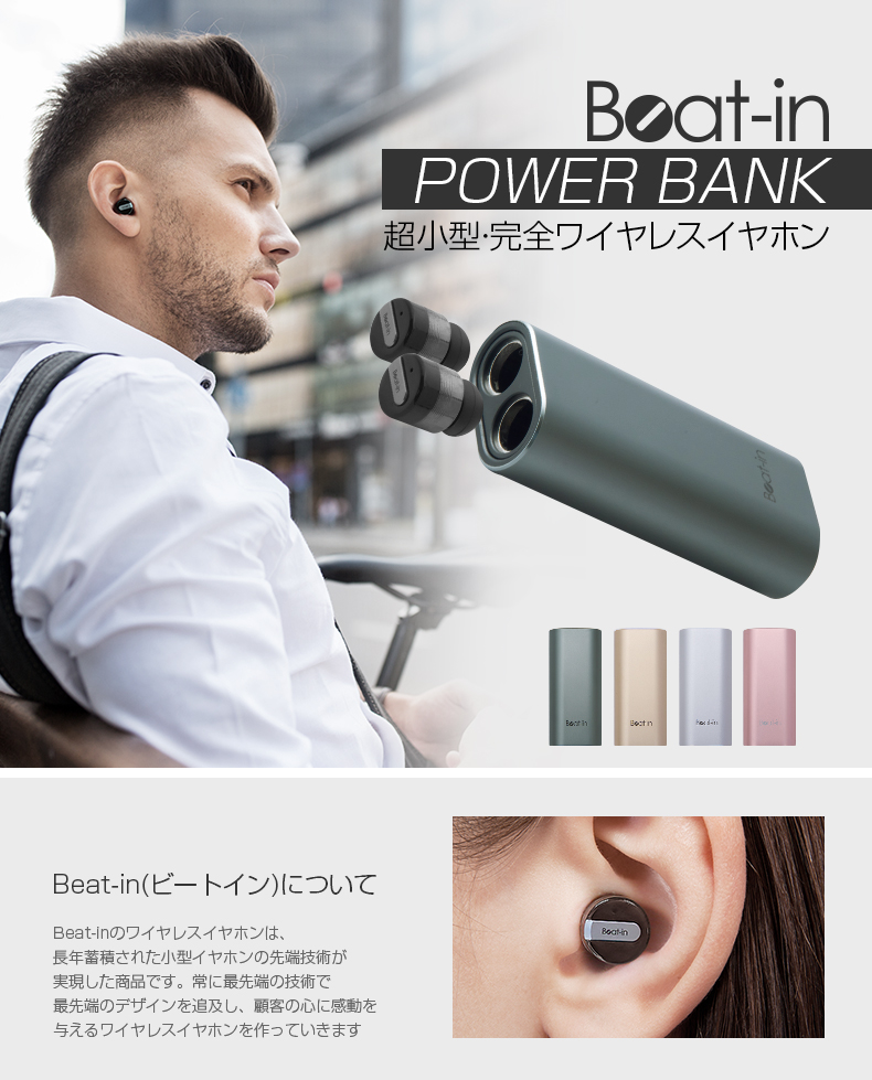 超小型完全ワイヤレスイヤホン BEAT-IN POWER BANK | 【公式サイト 