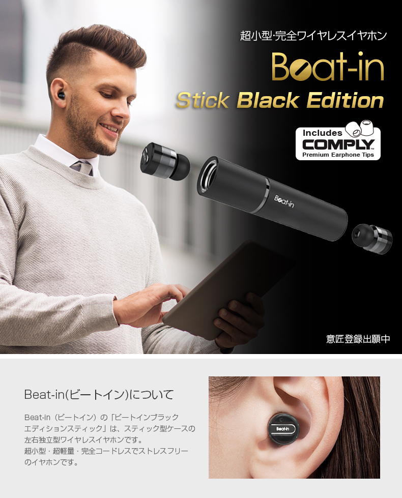 超小型 完全ワイヤレスイヤホンBEAT-IN STICK BLACK EDITION | 【公式