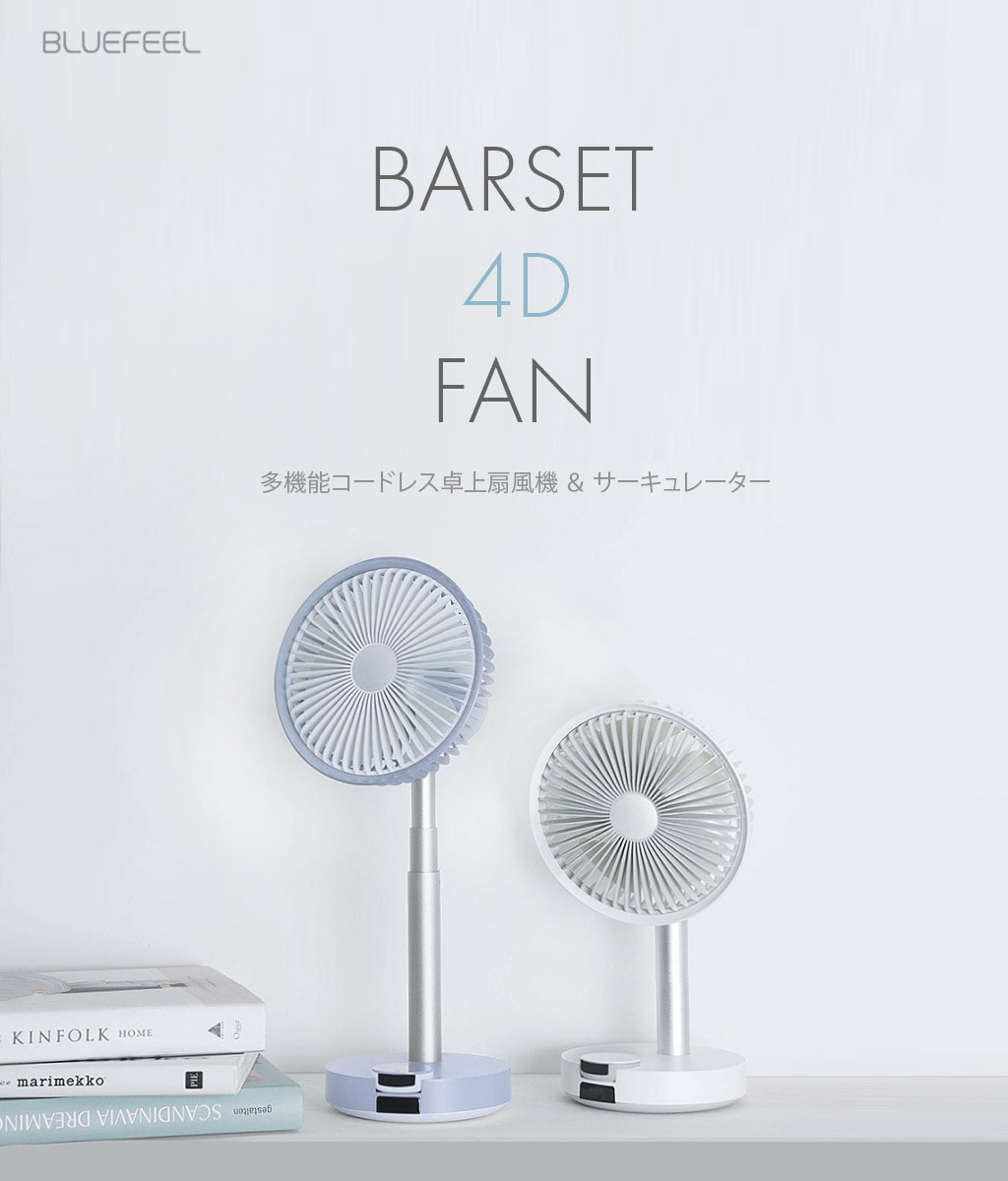BARSET 4D FAN 多機能コードレス卓上扇風機＆サーキュレーター ...