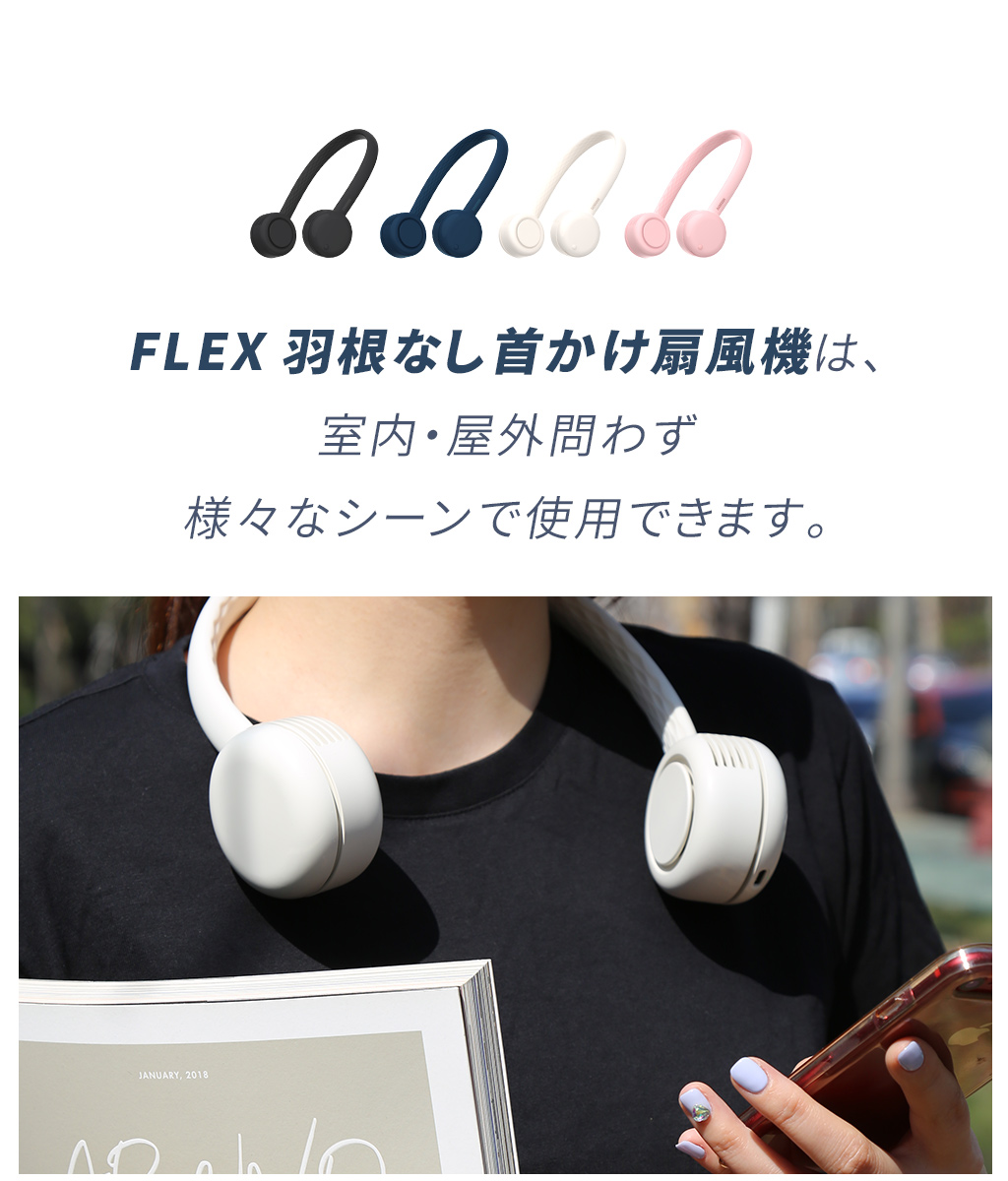 FLEX、室内・屋外問わず様々なシーンで使用OK
