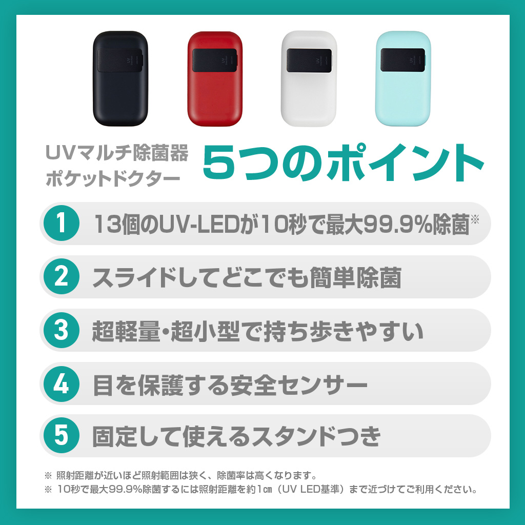 UVマルチ除菌器 ポケットドクター5つのポイント