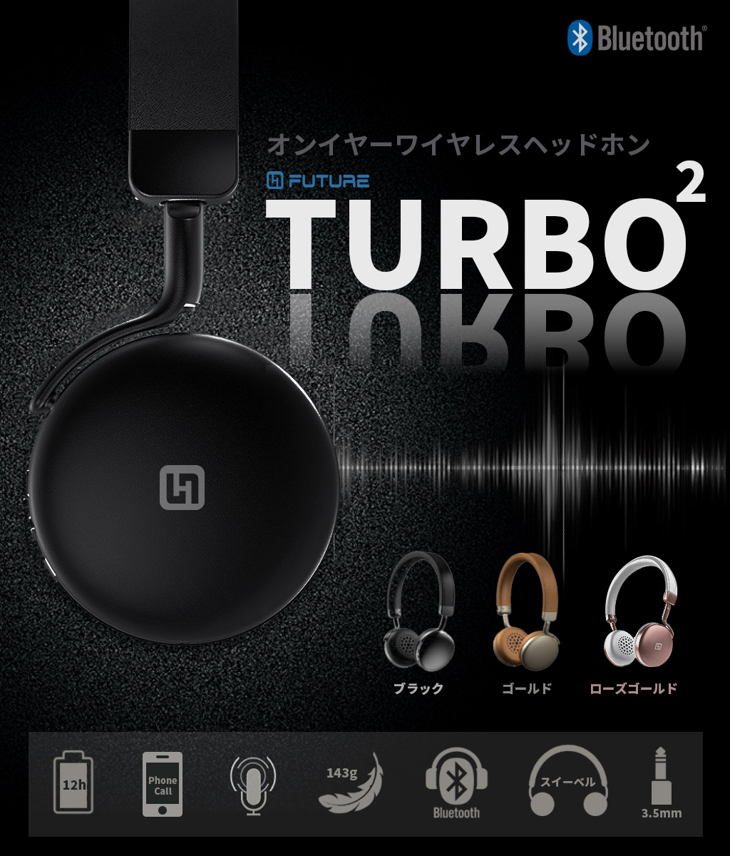 Bluetooth ヘッドホンFUTURE TURBO2