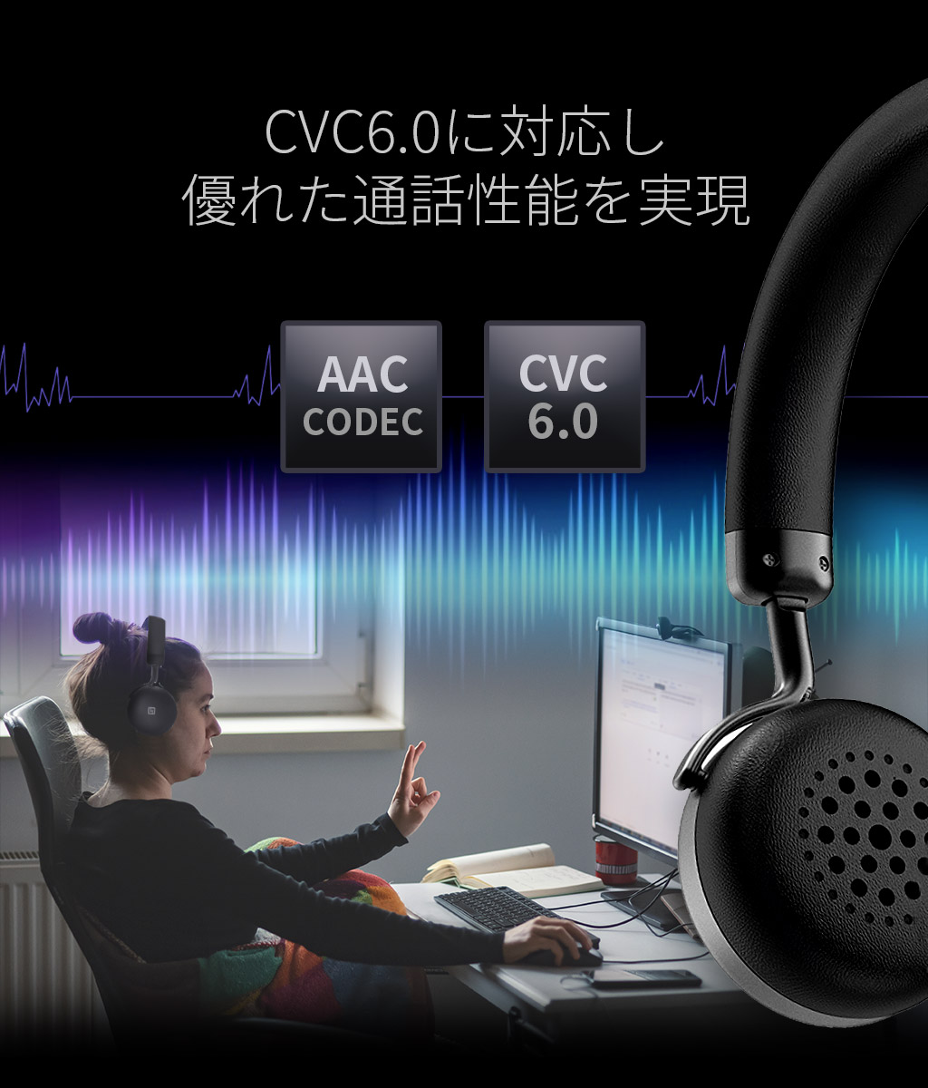 CVC6に対応し優れた通話性能を実現