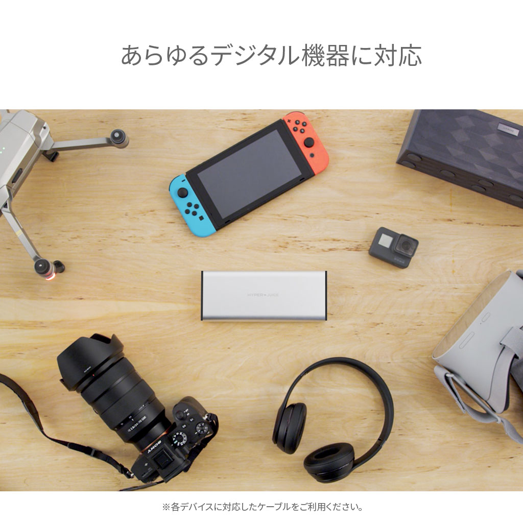 あらゆるデジタル機器を急速充電可能