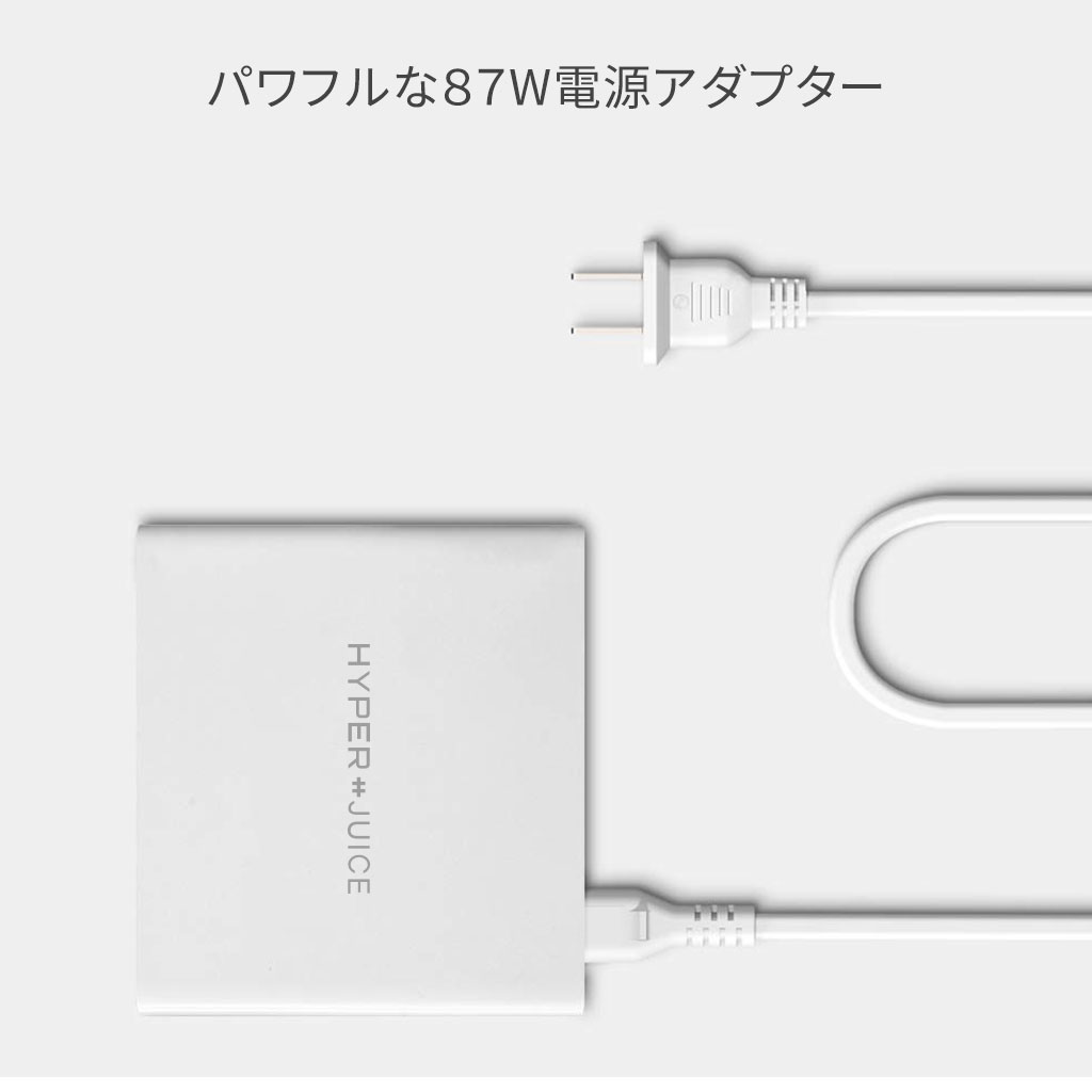 最大出力87W電源アダプター