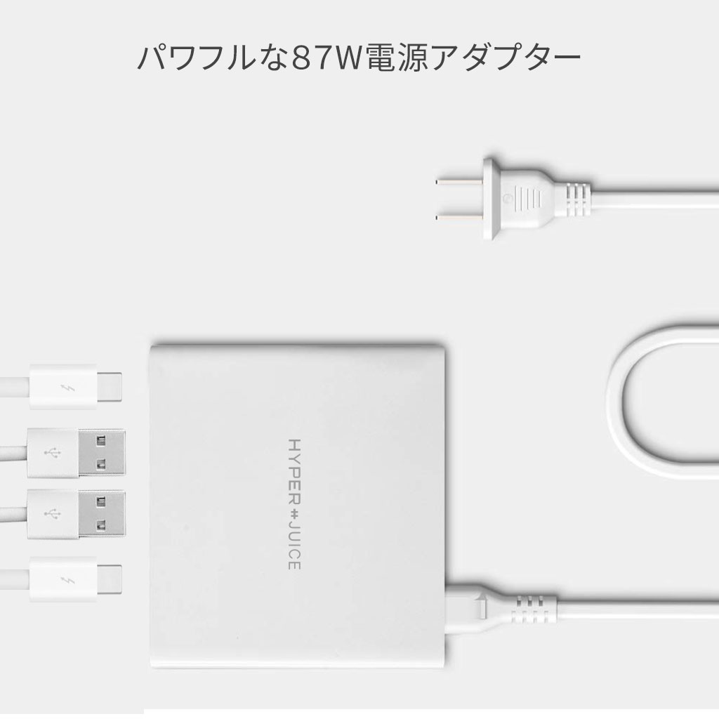 最高出力87WのパワフルなUSB電源アダプタ