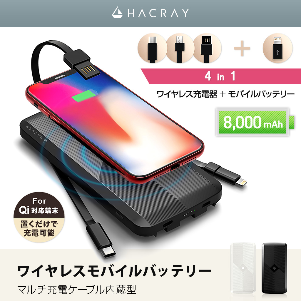 HACRAY（ハクライ）ワイヤレスモバイルバッテリー