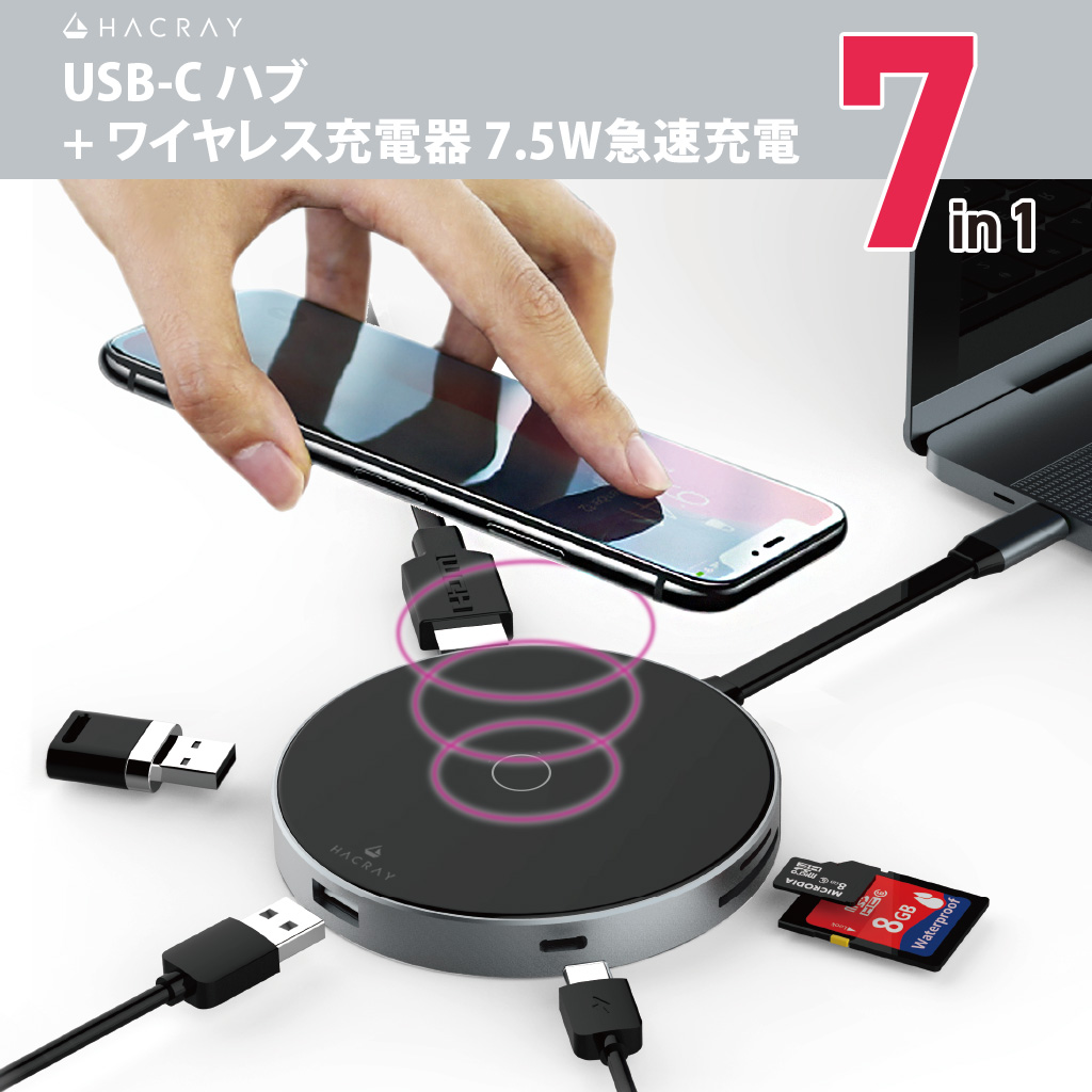 拡張ハブ ワイヤレス充電7in1 USB-C 5W / 7.5W Qi 対応