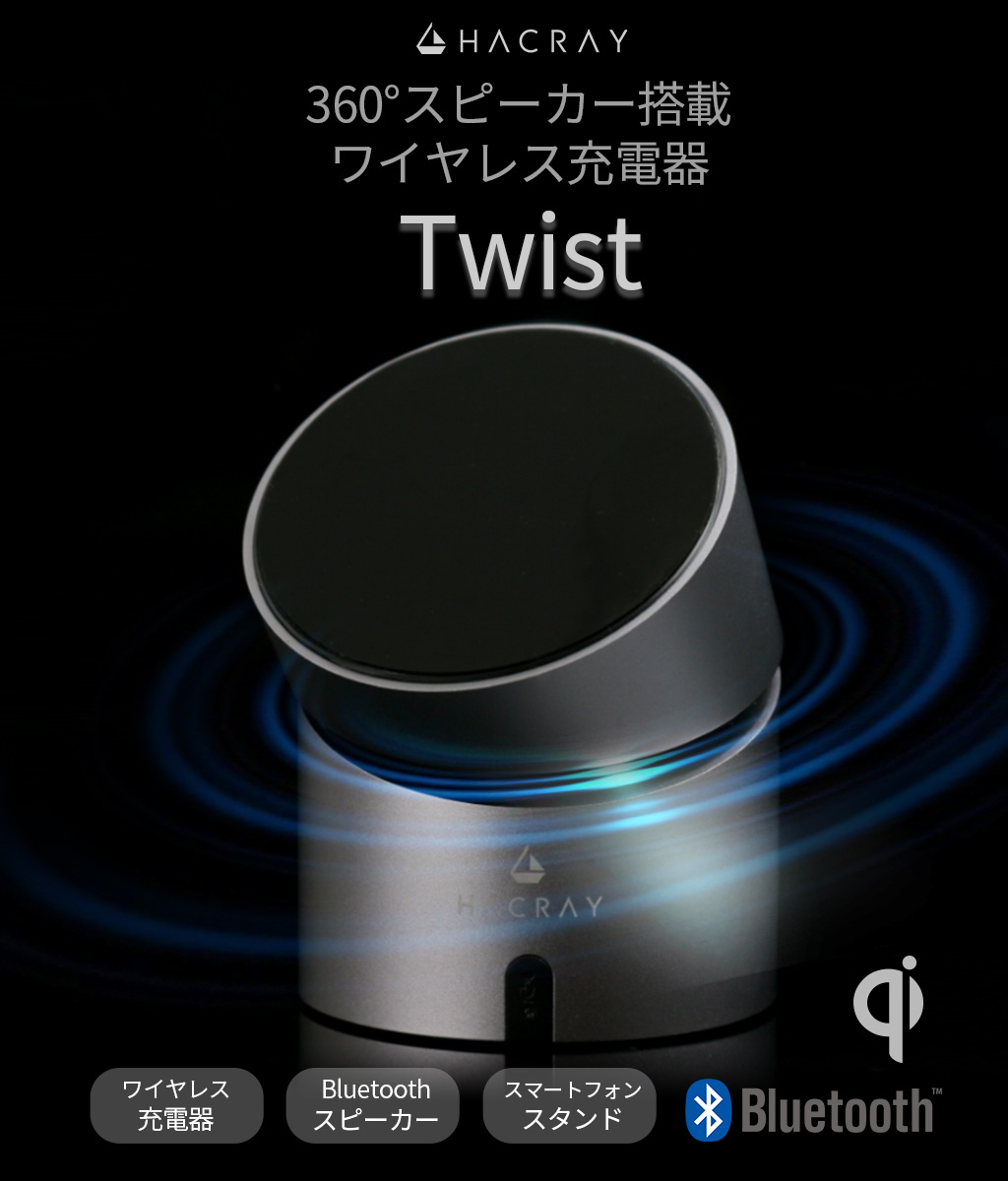 HACRAY Twist 360°スピーカー搭載 ワイヤレス充電器