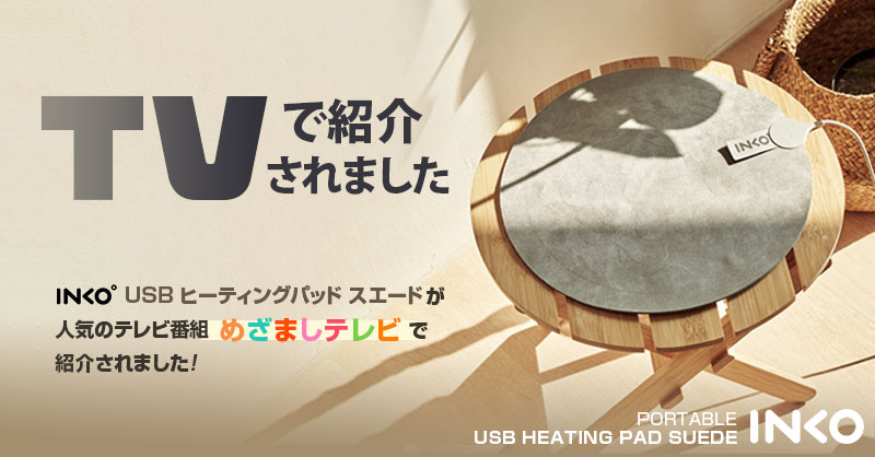 INKO（インコ） 【テレビ紹介で話題】INKO USB ヒーティング